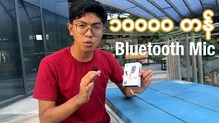 မြန်မာငွေ ၁ သောင်းလောက်ပဲတန်တဲ့ Bluetooth Mic Unboxing