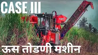 ऊस तोडणी CASE sugarcane harvester machine