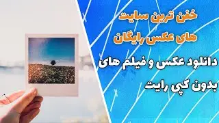 دانلود عکس و فیلم بدون کپی رایت | پیدا کردن عکس و فیلم بدون کپی رایت و رایگان