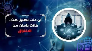 EP 0x7 (Information Gathering) كيف تمنع المخترقين والمبتزين من سرقة معلوماتك