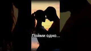 Пойми одно... Стихи