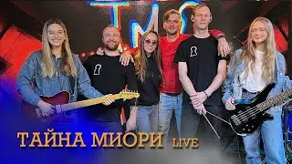 группа ТАЙНА МИОРИ