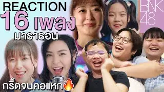 Reaction | 16 เพลงรอง BNK48 รวดเดียวจบ!