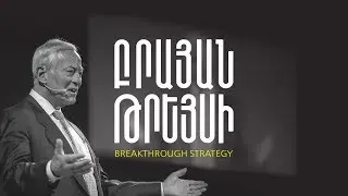 Լեգենդար Բրայան Թրեյսին իր՝ Հայաստան այցելության մասին