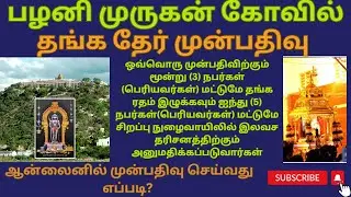 பழனிமுருகன் கோவில் தங்கதேர் ஆன்லைனில் முன்பதிவு செய்வது எப்படி| How to booking Golden chariot online