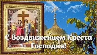 С Воздвижением Креста Господня 27 сентября! Поздравление с Воздвижением Креста Господня. Открытка