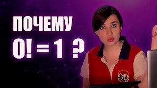 Почему 0! = 1?
