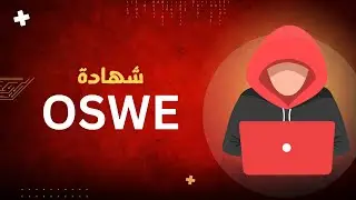 كيف تصبح خبيرًا في اختبار الاختراق  الويب شرح شهادة الـOSWE
