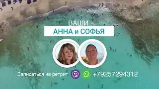 Ретрит. Места Силы о. Крит Греция с Анной Фомичевой и Софьей Елесиной.
