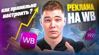 Что Творится с Рекламой на WB и как с Ней Работать?