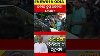 ନବୀନଙ୍କ ଚୁପ୍‌ ରହିବାର କାରଣ ?  । Naveen Patnaik। BJD। Odisha। Bhubaneswar। Odia News 