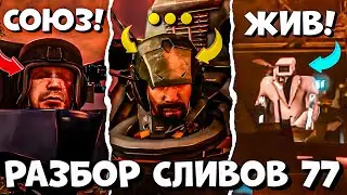 ЭПИЗОД УЖЕ ГОТОВ!? Разбор СЛИВОВ 77 СЕРИИ (часть 1) Все СЕКРЕТЫ и ТЕОРИИ Skibidi toilet