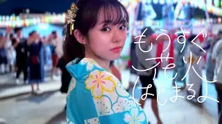 遠坂めぐ「もうすぐ花火はじまるよ」Music Video