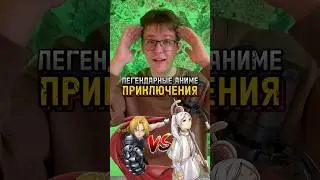 Самые легендарные аниме про приключения. 
