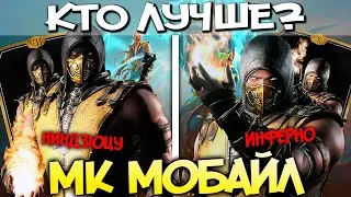 СКОРПИОН ИНФЕРНО И НИНДЗЮЦУ. КТО ЛУЧШЕ? МОРТАЛ КОМБАТ МОБАЙЛ / МК МОБАЙЛ