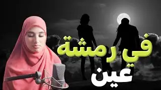 في رمشة عين غاب على عيني طول هذ السنين !!