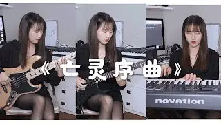 【一人乐队】小姐姐演奏《亡灵序曲》《The Dawn》|One band play Piano、Bass、Guitar