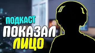 ПОДКАСТ - ПОКАЗАЛ ЛИЦО! ПОЧЕМУ НЕТ РОЛИКОВ?