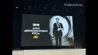 Агент бриллиантовая рука