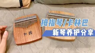 拇指琴卡林巴新琴养护分享