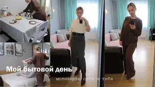 МОТИВАЦИЯ НА УБОРКУ|Порядок в комнате| Много глажки и стирки| Готовлю ужин| Новинки  одежды для дома