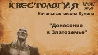 Донесение в Златоземье, Квест WOW Sirus