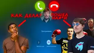 Я ПОГОВОРИЛ С МИСТЕРОМ БИСТОМ И ДРУГИМИ ЗНАМЕНИТОСТЯМИ!