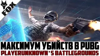 🔥Максимум убийств!?🔥СТРИМ ПУБГ, PUBG СТРИМ, Playerunknown’s Battlegrounds