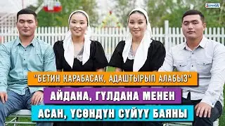 Эгиздерге баш кошкон эгиздер | “Үйлөнгөндө бирибиз эшиктен, экинчибиз терезеден кирдик”