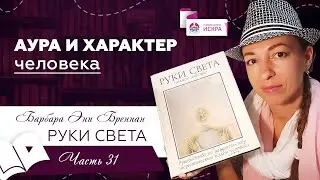 АУРА И ХАРАКТЕР ЧЕЛОВЕКА | часть 31 | видео-книга РУКИ СВЕТА Барбары Бреннан