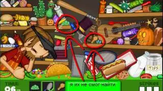 прохождение Papa's Hot Doggeria серия 7 найди предмет