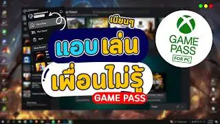 วิธีแอบเล่นเกม ซ่อนสถานะออนไลน์ ไม่ให้เพื่อนเห็น บน PC Game Pass Xbox
