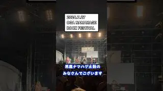 打首獄門同好会ライブレポ2024/7/27(土) OGA NAMAHAGE ROCK FESTIVAL #shorts #打首獄門同好会 #男鹿フェス #ONRF13 #フェス #男鹿ナマハゲ太鼓
