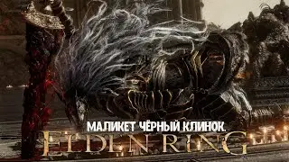 ELDEN RING. Как убить Маликета Чёрного Клинка.