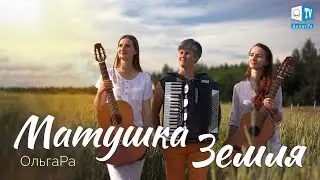 ОльгаРа « Матушка - Земля» #ольгара #матушказемля #песня