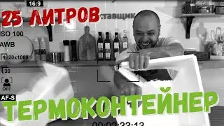 Пенопластовый контейнер для транспортировки. Ломаем. Термоконтейнер FB-25. Обзор.