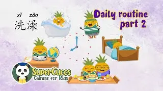 Learn Chinese for Kids- Daily Routine Part 2 | 学中文- 日常生活| Aprender Chino - Rutina Diaria