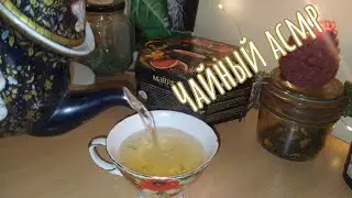 АСМР ЗАВАРИВАЮ ЧАЙ | завариваем чай, тихий голос