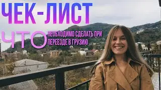 ТУТОРИАЛ: что нужно сделать при переезде в Грузию в 2022
