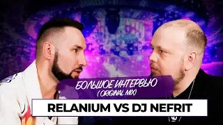 Большое интервью Relanium для Dj Nefrit