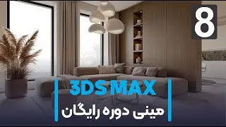 جلسه هشتم- مزیت نرم افزار تریدی مکس با رویت