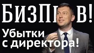 Поддельные документы, снижение неустойки, убытки с директора и сроки в договоре | БизПрав #14
