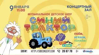 СИНИЙ ТРАКТОР В ОМСКЕ 9 ЯНВАРЯ  ДЕТСКОЕ ИНТЕРАКТИВНОЕ ШОУ