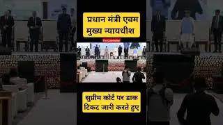 PM Modi एवं मुख्य न्यायधीश DY Chandrachud सुप्रीम कोर्ट पर डाक टिकट जारी करते हुए