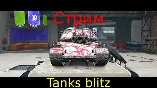 Стрим tanks blitz | frozen tank #блиц