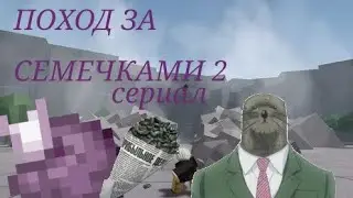 🟪Поход за семечками🟪  **МЕМНЫЙ СЕРИАЛ**   **2 СЕРИЯ**