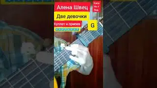 Алена Швец две девочки разбор на гитаре 