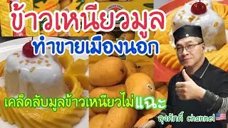 thai mango sticky rice Milli  #ข้าวเหนียวมะม่วง#ลุงศักดิ์channel อเมริกา