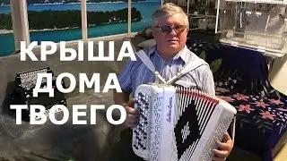 КРЫША ДОМА ТВОЕГО текст в описании