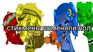 стикмены поменяли пол 1/? видео пипец ленивое моёау шипов нет